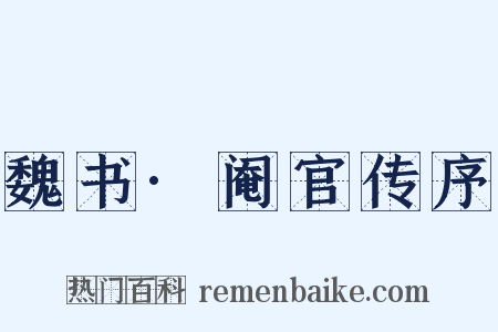 魏书·阉官传序是什么意思的图片